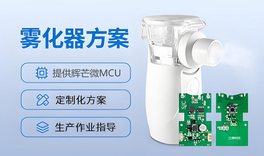 霧化器方案開(kāi)發(fā)